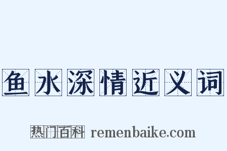 鱼水深情近义词是什么意思的图片